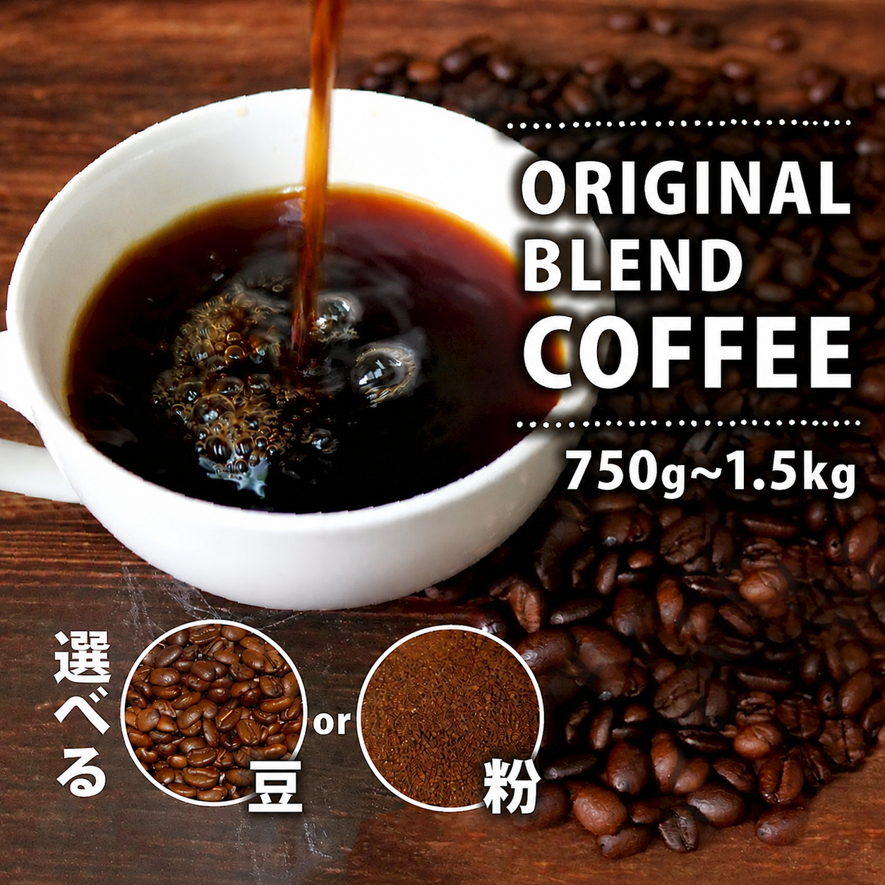 【定期便3ヶ月】【豆・粉】 オリジナル ブレンド コーヒー 250~500gg 珈琲 コーヒー豆 豆 coffee ペーパードリップコーヒー CO-HI- ドリップコーヒー レギュラーコーヒー